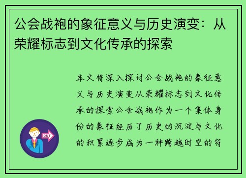 公会战袍的象征意义与历史演变：从荣耀标志到文化传承的探索