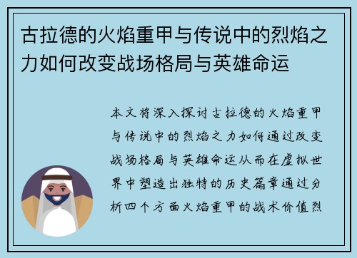 古拉德的火焰重甲与传说中的烈焰之力如何改变战场格局与英雄命运 古拉德的火焰重甲与传说中的烈焰之力如何改变战场格局与英雄命运