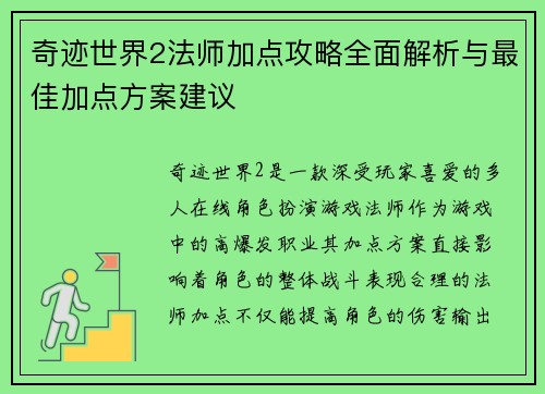 奇迹世界2法师加点攻略全面解析与最佳加点方案建议