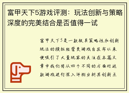 富甲天下5游戏评测:玩法创新与策略深度的完美结合是否值得一试 富甲天下5游戏评测:玩法创新与策略深度的完美结合是否值得一试
