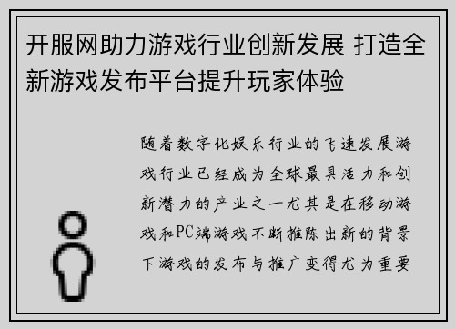 开服网助力游戏行业创新发展 打造全新游戏发布平台提升玩家体验