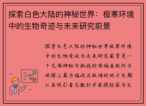 探索白色大陆的神秘世界：极寒环境中的生物奇迹与未来研究前景