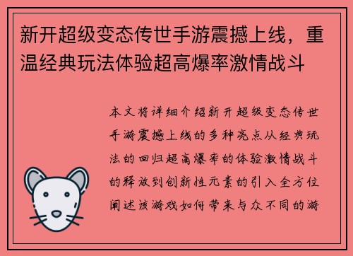 新开超级变态传世手游震撼上线，重温经典玩法体验超高爆率激情战斗