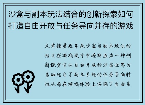 沙盒与副本玩法结合的创新探索如何打造自由开放与任务导向并存的游戏体验
