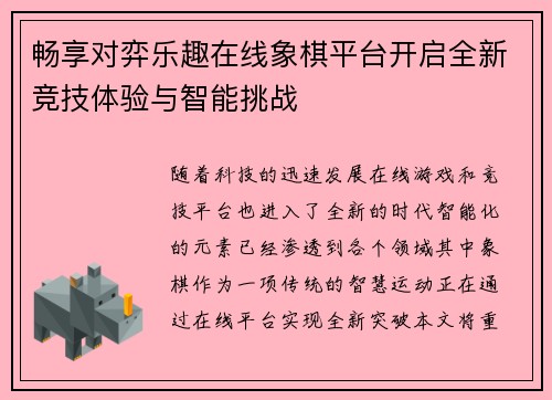 畅享对弈乐趣在线象棋平台开启全新竞技体验与智能挑战