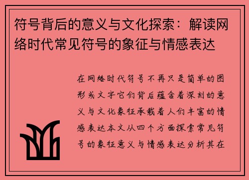 符号背后的意义与文化探索：解读网络时代常见符号的象征与情感表达