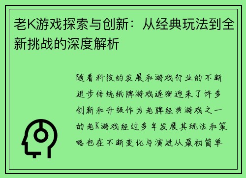 老K游戏探索与创新：从经典玩法到全新挑战的深度解析