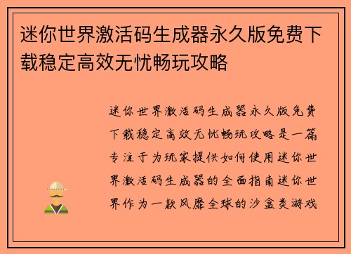 迷你世界激活码生成器永久版免费下载稳定高效无忧畅玩攻略