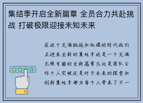 集结季开启全新篇章 全员合力共赴挑战 打破极限迎接未知未来