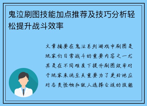鬼泣刷图技能加点推荐及技巧分析轻松提升战斗效率