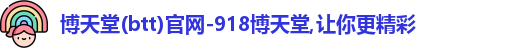 博天堂(btt)官网-918博天堂,让你更精彩